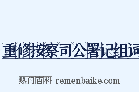 重修按察司公署记组词是什么意思的图片